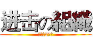 进击の組織 (恭喜满20人)