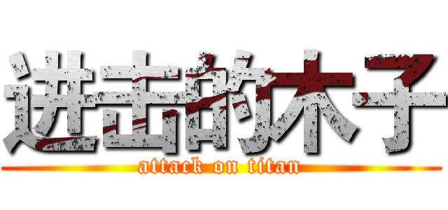 进击的木子 (attack on titan)