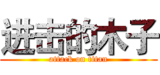 进击的木子 (attack on titan)