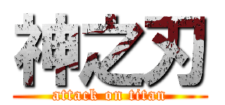神之刃 (attack on titan)