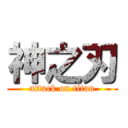 神之刃 (attack on titan)