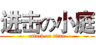 进击の小庭 (attack on titan)