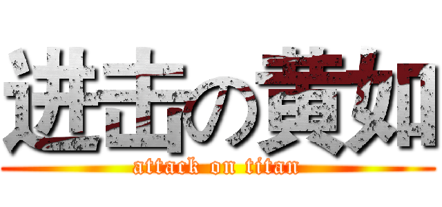 进击の黄如 (attack on titan)