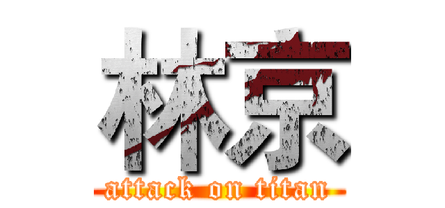林京 (attack on titan)