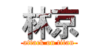 林京 (attack on titan)