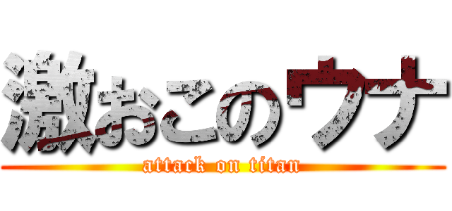 激おこのウナ (attack on titan)