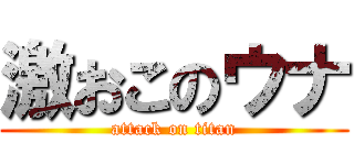 激おこのウナ (attack on titan)