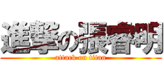 進撃の張睿明 (attack on titan)
