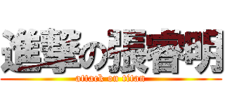 進撃の張睿明 (attack on titan)