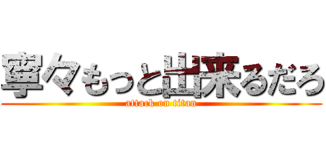 寧々もっと出来るだろ (attack on titan)
