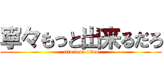 寧々もっと出来るだろ (attack on titan)