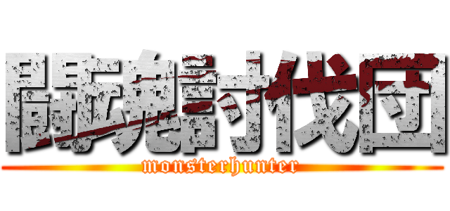 闘魂討伐団 (monsterhunter)