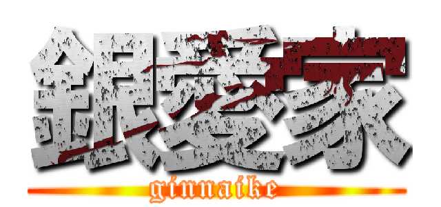銀愛家 (ginnaike)