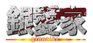 銀愛家 (ginnaike)