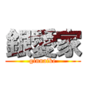 銀愛家 (ginnaike)