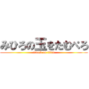 みひろの玉をたむぺろ (attack on titan)