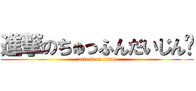 進撃のちゅっふんだいじん🌻 (attack on titan)