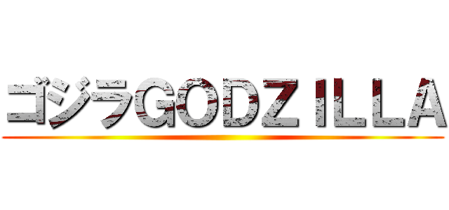 ゴジラＧＯＤＺＩＬＬＡ ()