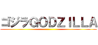ゴジラＧＯＤＺＩＬＬＡ ()