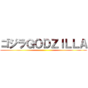 ゴジラＧＯＤＺＩＬＬＡ ()