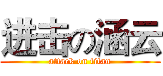 进击の涵云 (attack on titan)