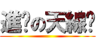 進擊の天線貓 ()