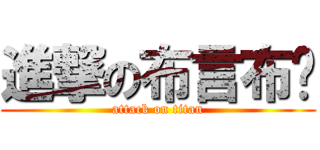 進撃の布言布语 (attack on titan)