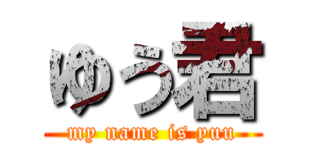 ゆう君 (my name is yuu)