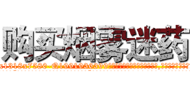 购买烟雾迷药 (购买烟雾迷药【电.话156x1318x7580-Q1991936399鑫宏药业】我们做的是长期生意,靠的是老客户长期支持
参考消息网2月20日报道 韩媒称，“剩女多、离婚率高的城市，房价一定会上涨。”这是中国经济学家金岩石2016年12月参加在上海举行的房地产相关论坛时说的话。
)