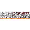 购买烟雾迷药 (购买烟雾迷药【电.话156x1318x7580-Q1991936399鑫宏药业】我们做的是长期生意,靠的是老客户长期支持
参考消息网2月20日报道 韩媒称，“剩女多、离婚率高的城市，房价一定会上涨。”这是中国经济学家金岩石2016年12月参加在上海举行的房地产相关论坛时说的话。
)