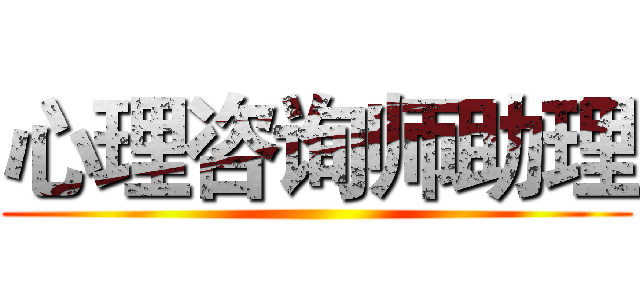 心理咨询师助理 ()