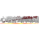 心理咨询师助理 ()