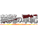 禁斃の軍紀 (real situation)