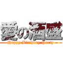 愛の酒盛 (Happy Birthday Party)