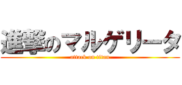 進撃のマルゲリータ (attack on titan)