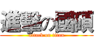 進擊の國碩 (attack on titan)