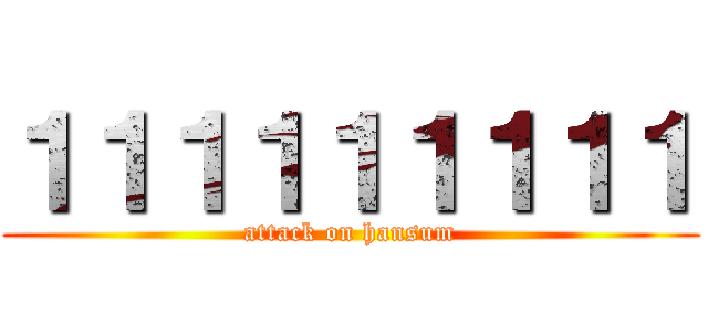 １１１１１１１１１ (attack on hansum)