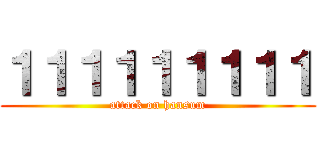 １１１１１１１１１ (attack on hansum)