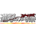 進撃の昀蓁 (Love)