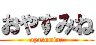 おやすみね (oyasumine)