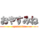 おやすみね (oyasumine)