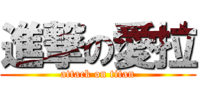 進撃の愛拉 (attack on titan)