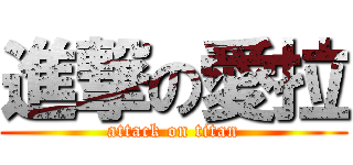 進撃の愛拉 (attack on titan)