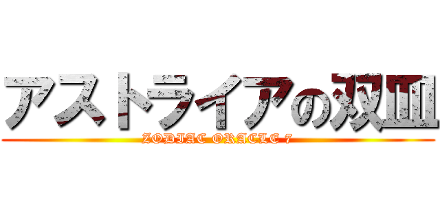 アストライアの双皿 (ZODIAC ORACLE 7)