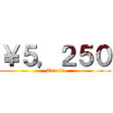 ￥５，２５０ (Tax in)