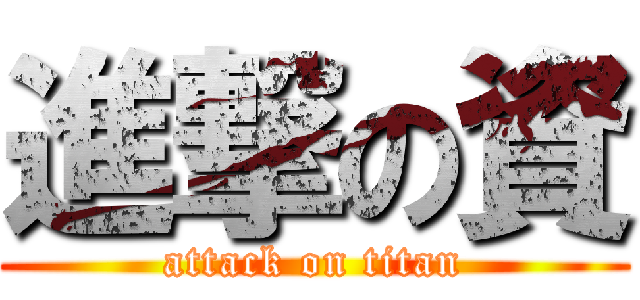 進撃の資 (attack on titan)