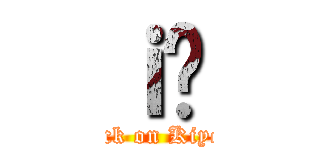 ｉ̂ (attack on Kiyomi)