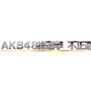 ＡＫＢ４８総選挙 不正選挙 ()
