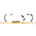 （ ´＿ゝ｀） (淡定红茶)