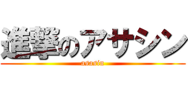 進撃のアサシン (asasin)